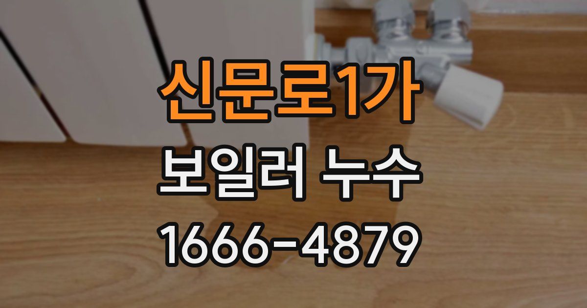 신문로1가 보일러 누수