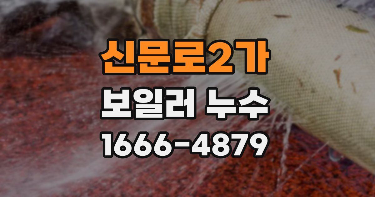 신문로2가 보일러 누수