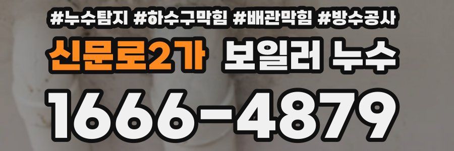 신문로2가 보일러 누수