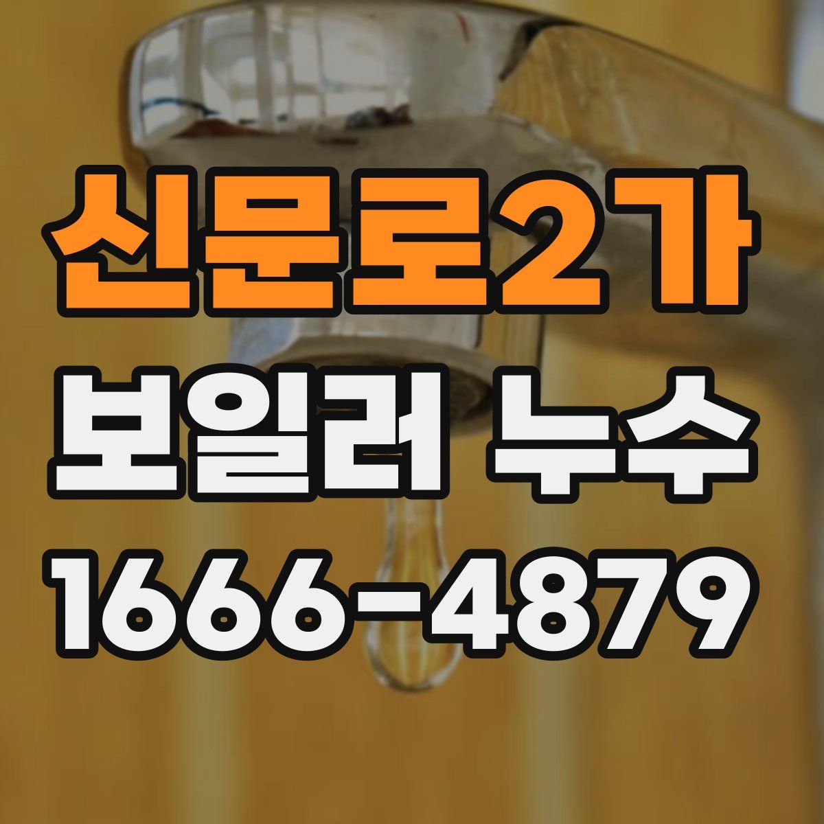 신문로2가 보일러 누수