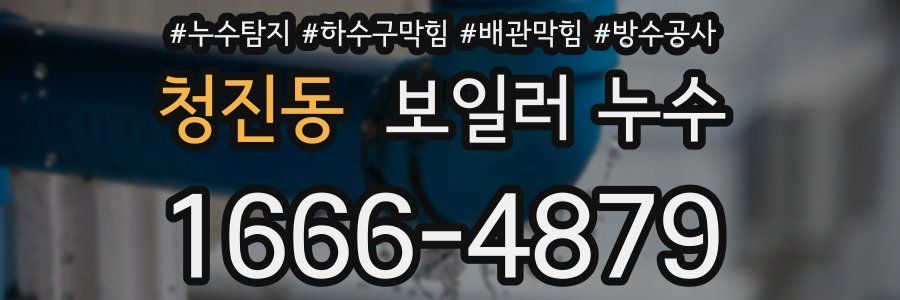 청진동 보일러 누수