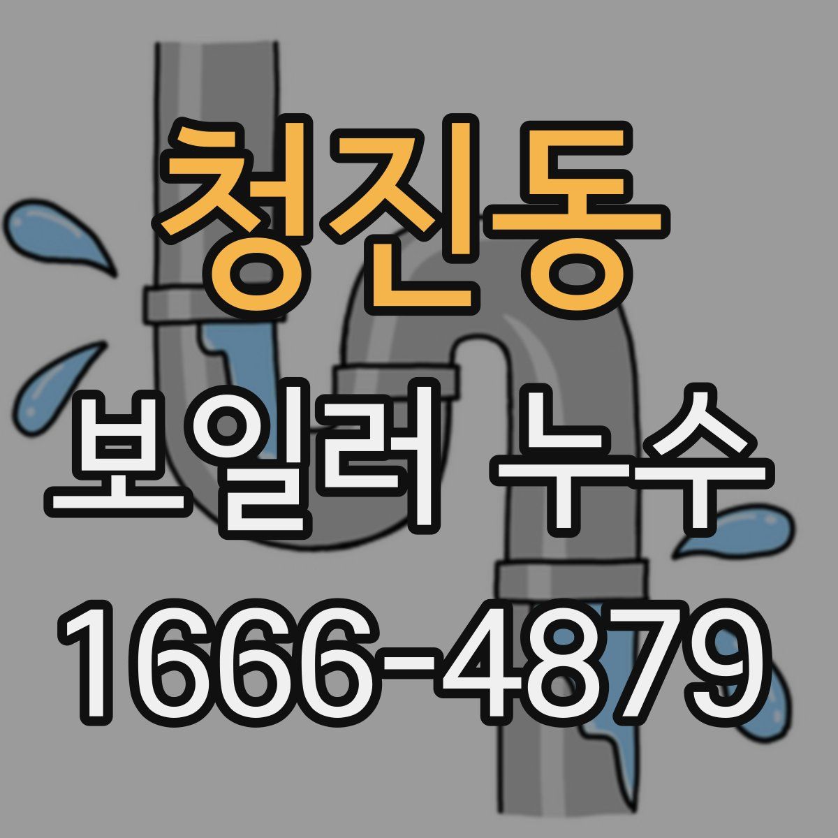 청진동 보일러 누수