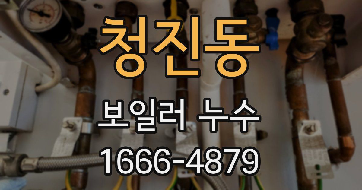 청진동 보일러 누수