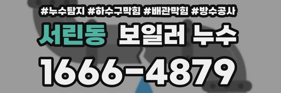 서린동 보일러 누수