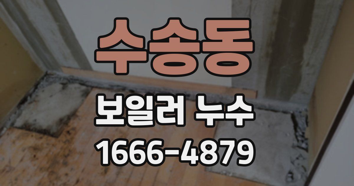 수송동 보일러 누수