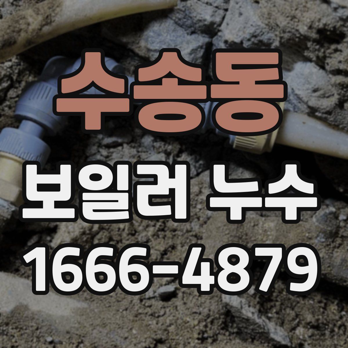 수송동 보일러 누수