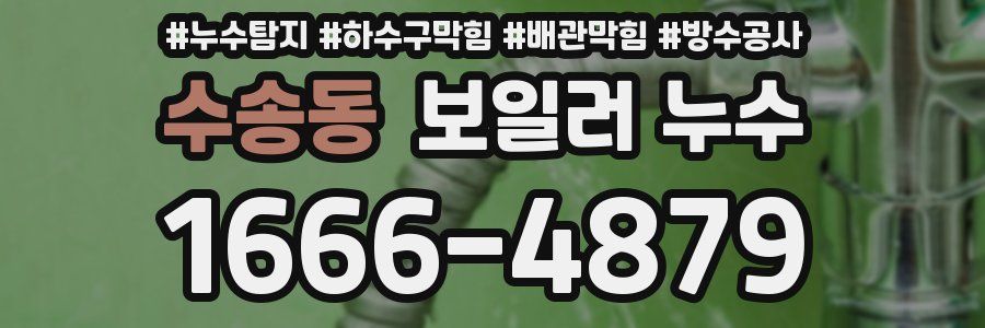 수송동 보일러 누수