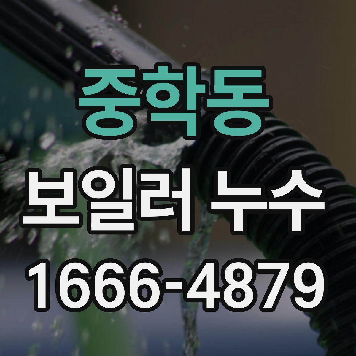 중학동 보일러 누수