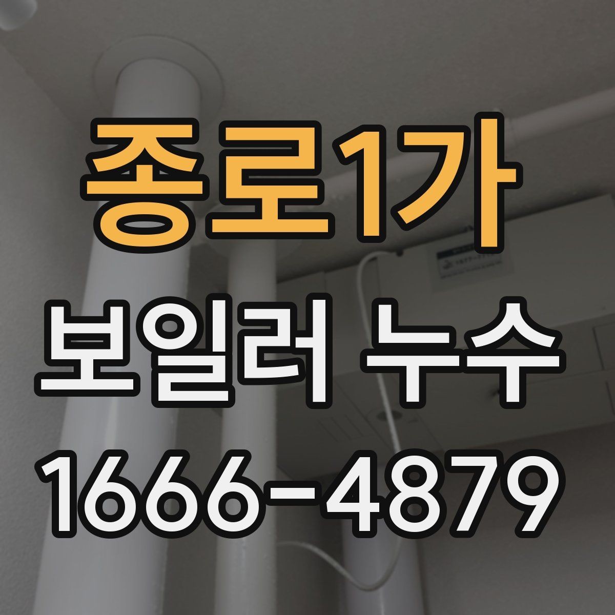 종로1가 보일러 누수 발생 지역에서 자주 찾는 원인