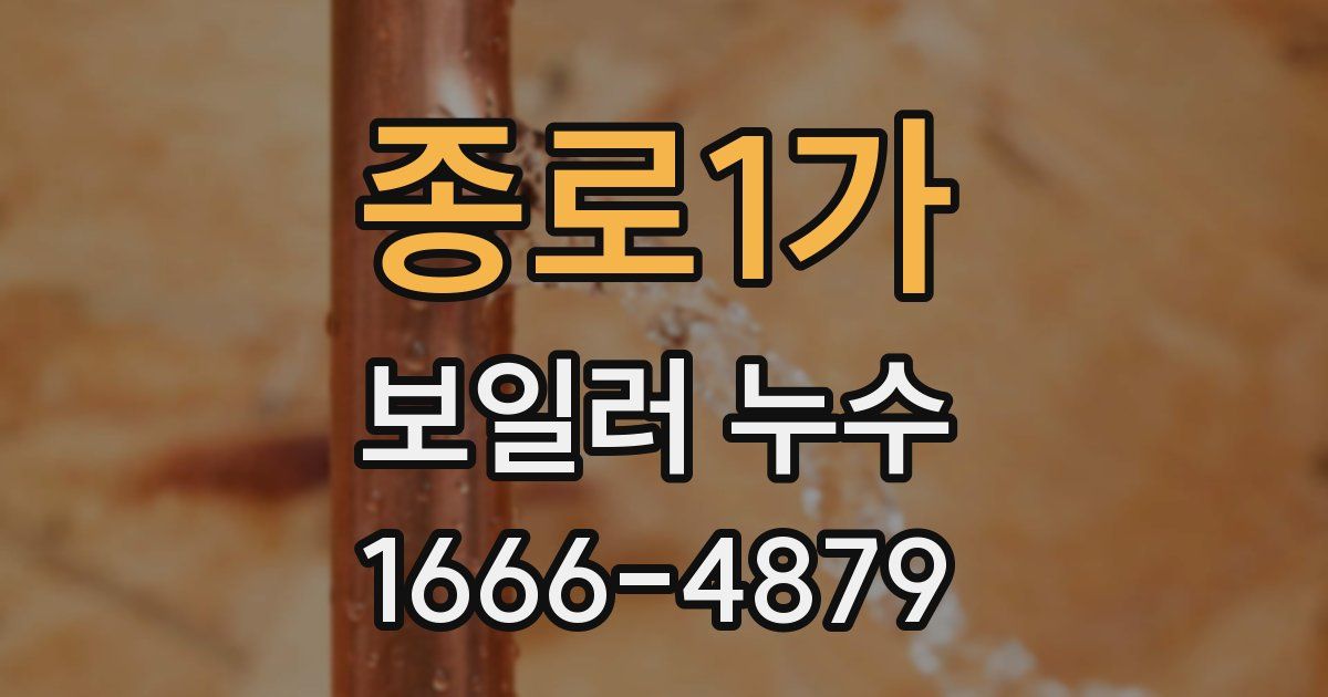 종로1가 보일러 누수