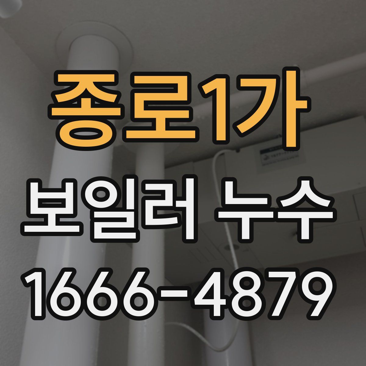 종로1가 보일러 누수