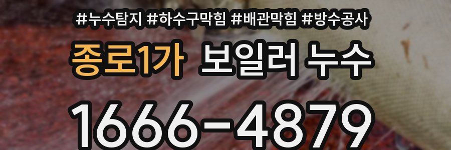 종로1가 보일러 누수