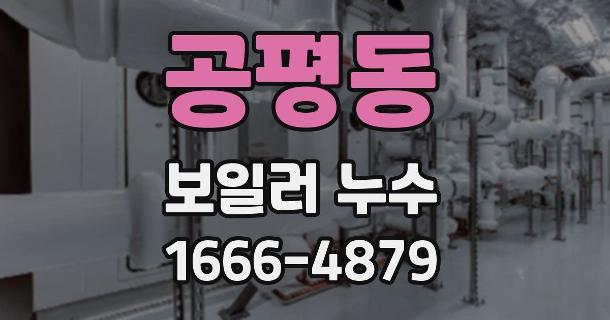 공평동 보일러 누수