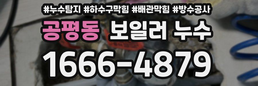 공평동 보일러 누수