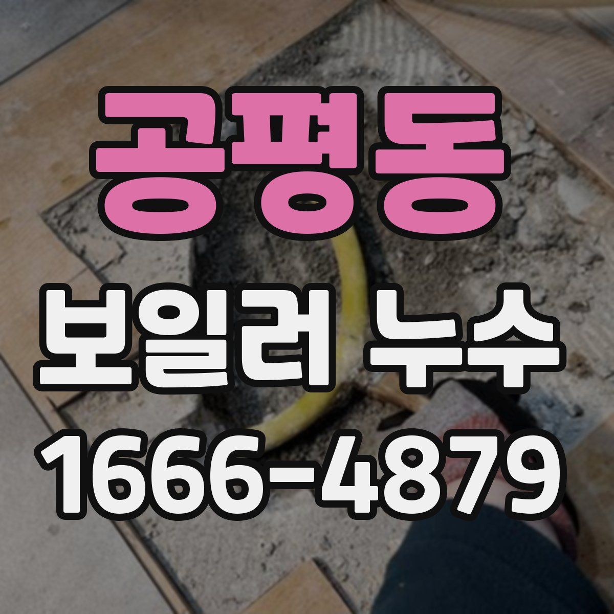 공평동 보일러 누수
