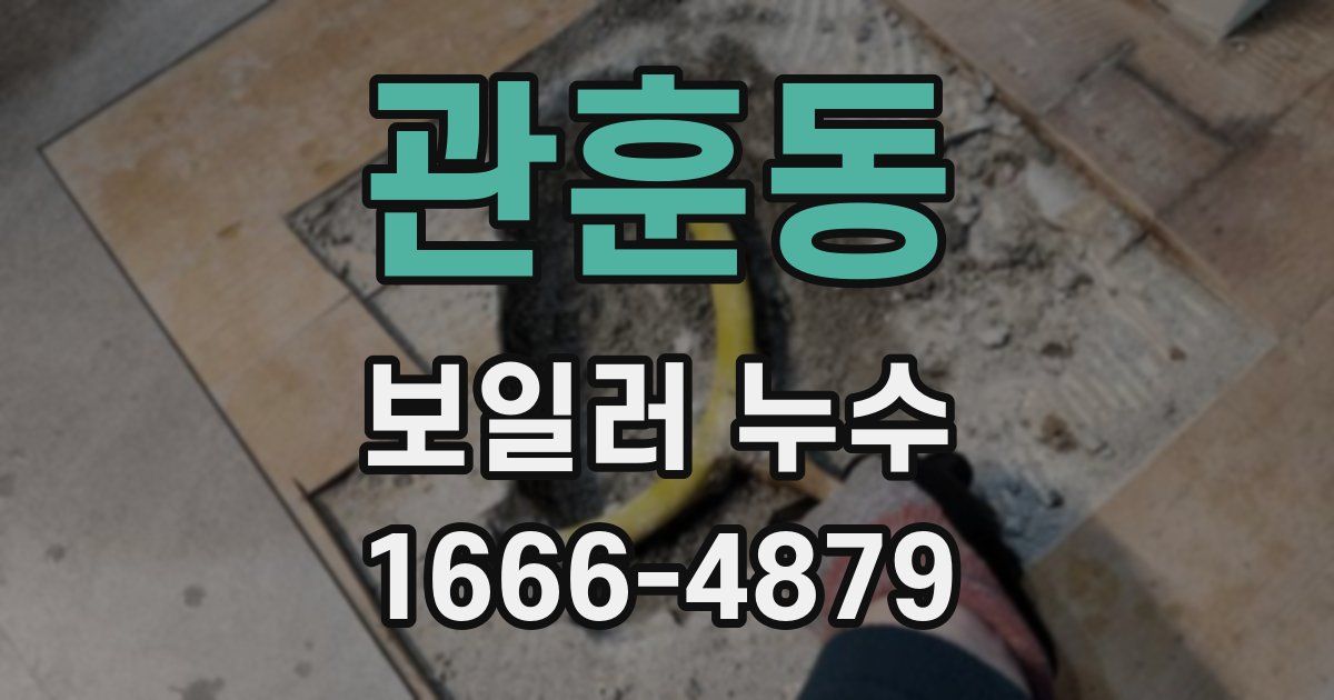 관훈동 보일러 누수