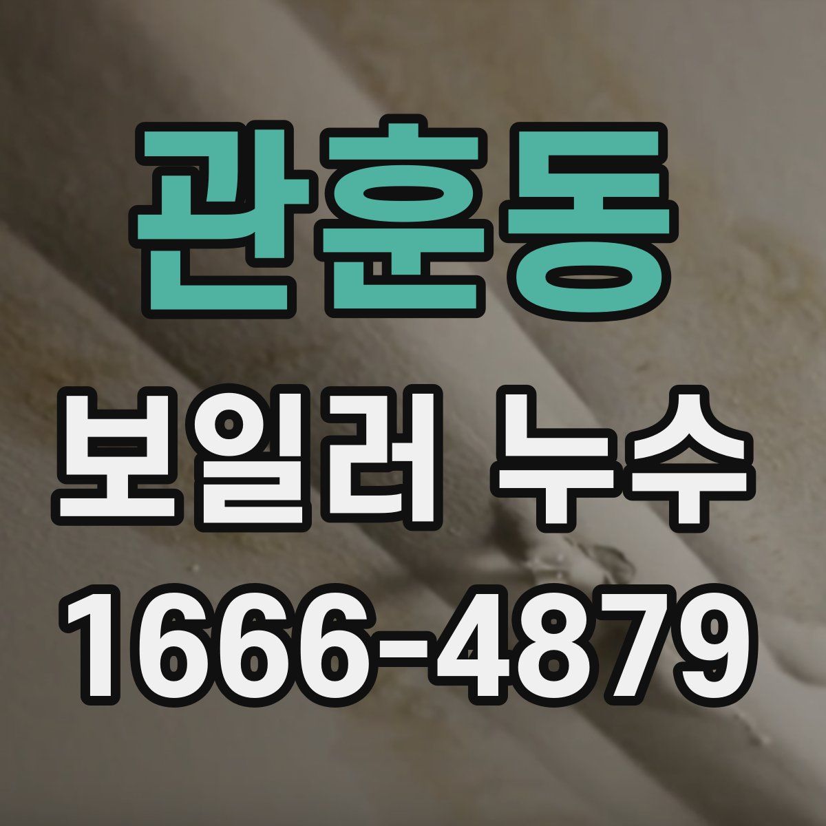 관훈동 보일러 누수