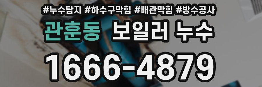 관훈동 보일러 누수