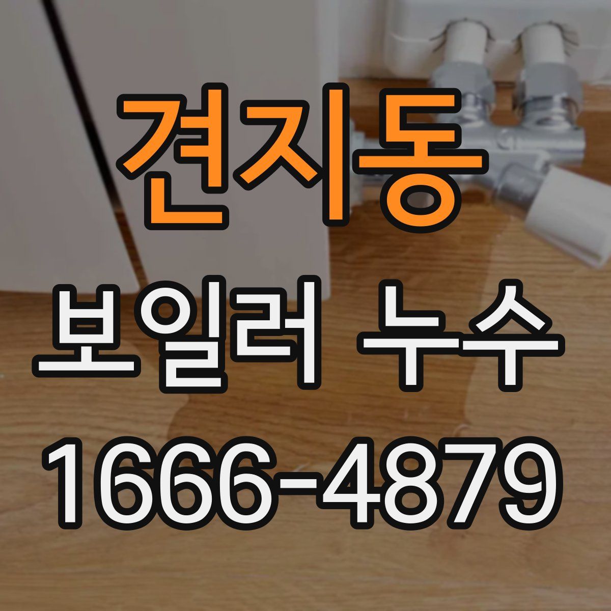 견지동 보일러 누수