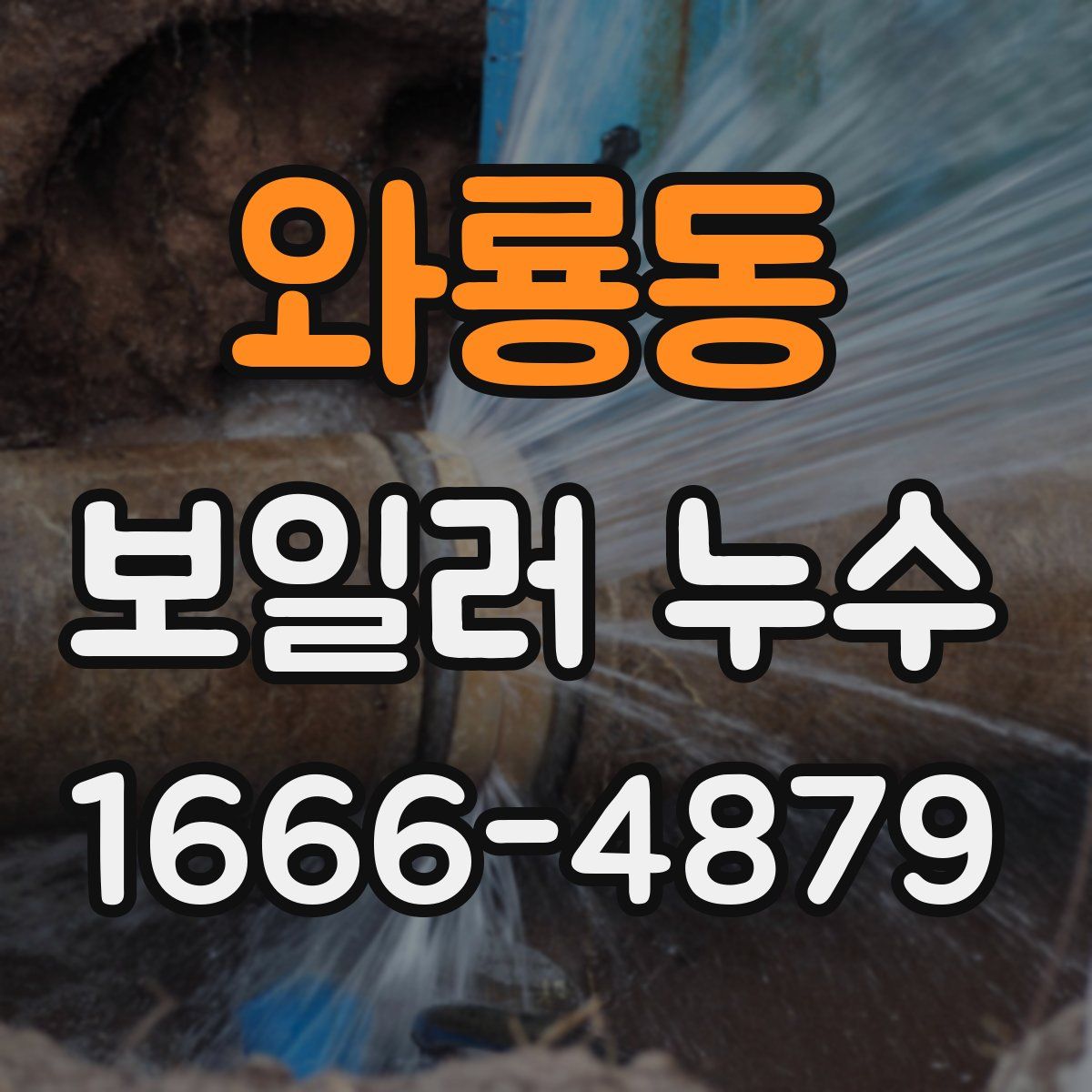와룡동 보일러 누수