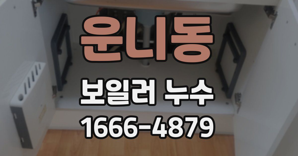 운니동 보일러 누수