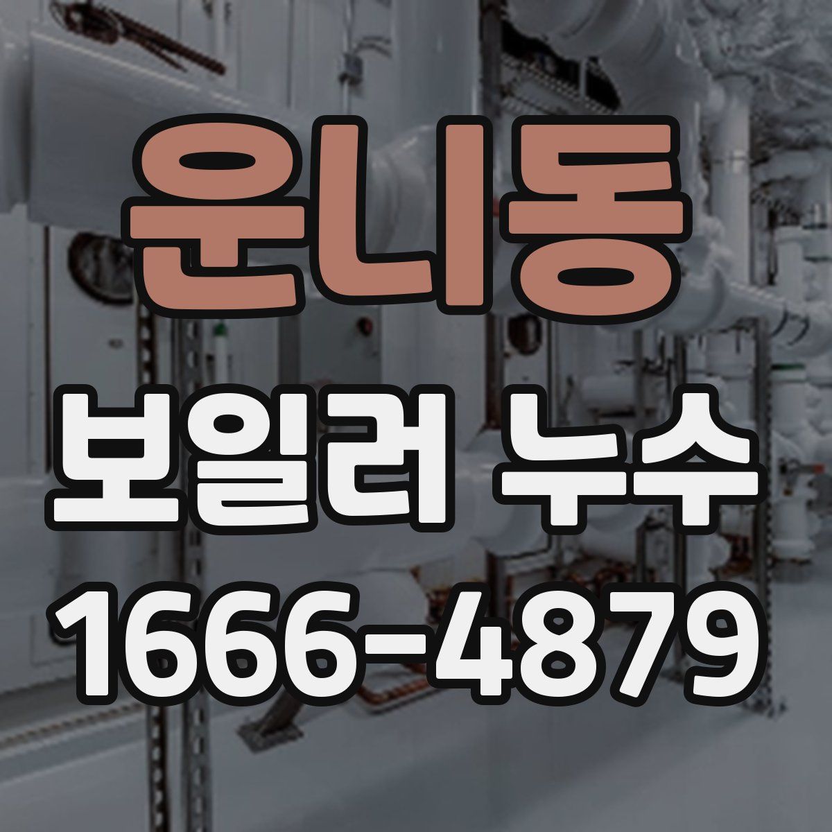 운니동 보일러 누수