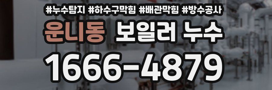 운니동 보일러 누수
