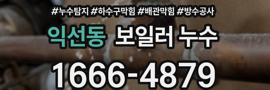익선동 보일러 누수
