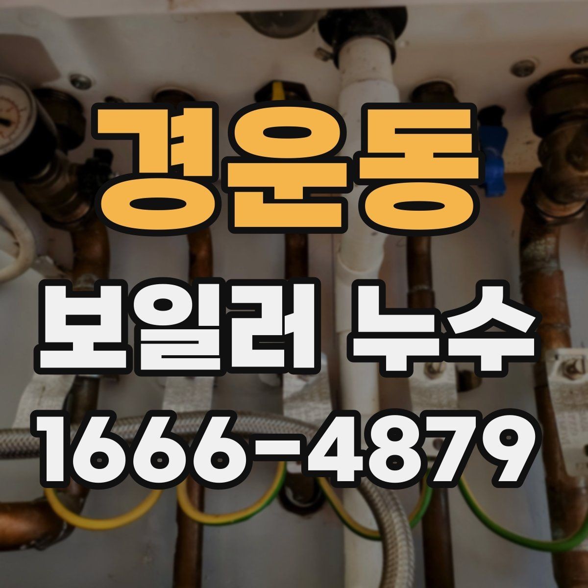 경운동 보일러 누수 점검 중 냄새가 난다면 확인할 것