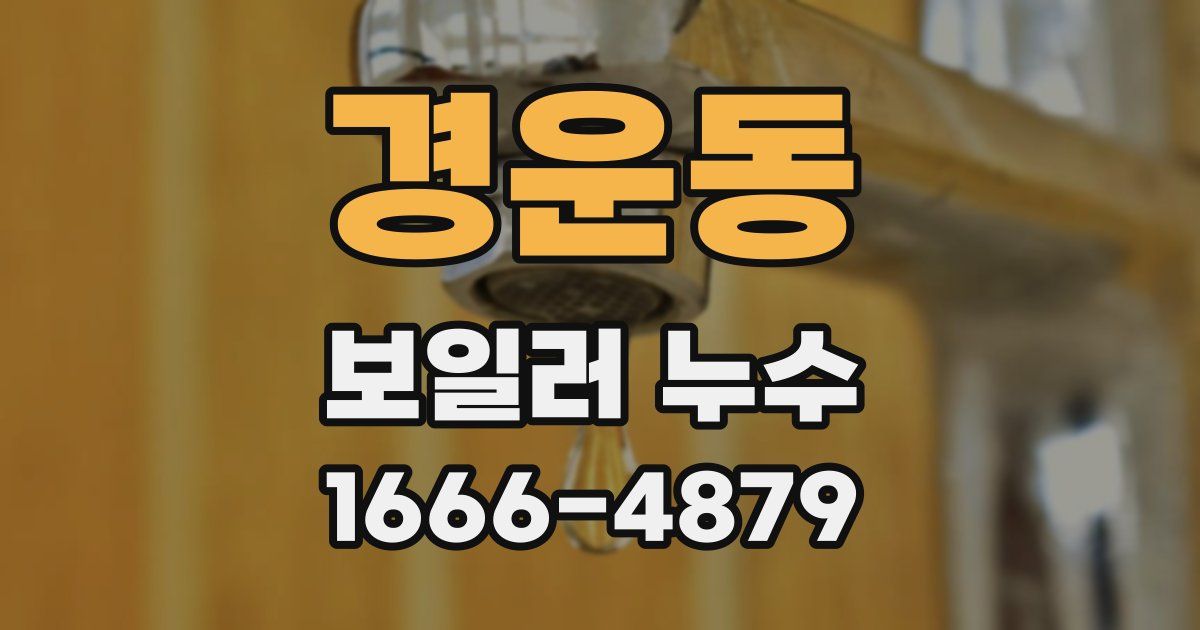 경운동 보일러 누수