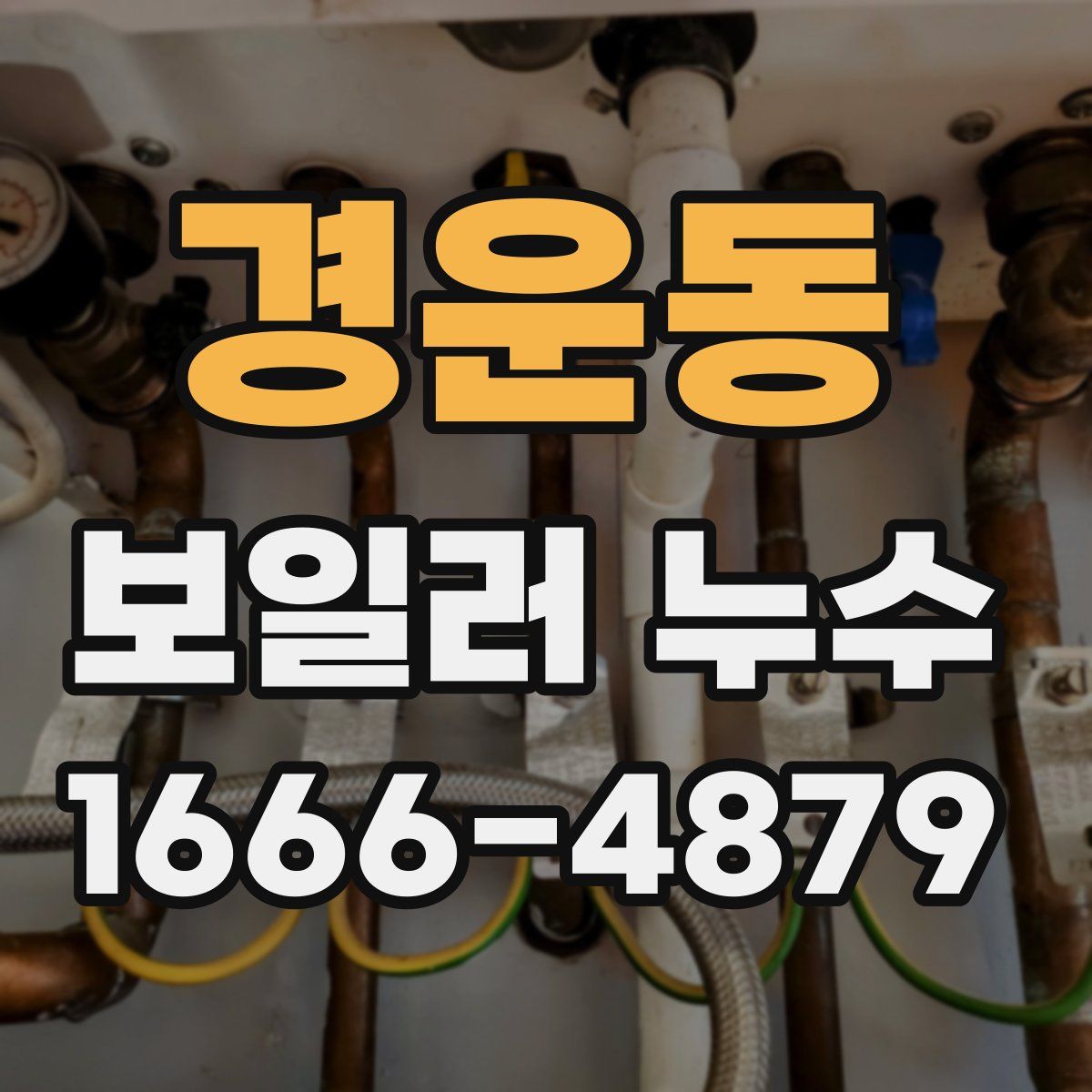 경운동 보일러 누수