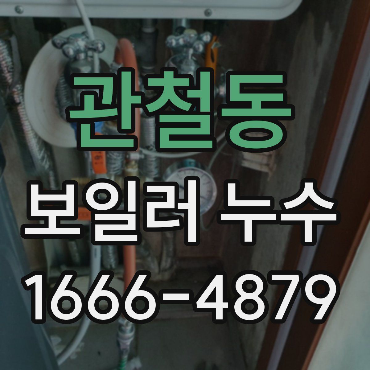 관철동 보일러 누수