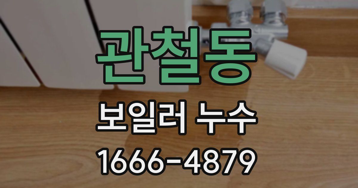 관철동 보일러 누수