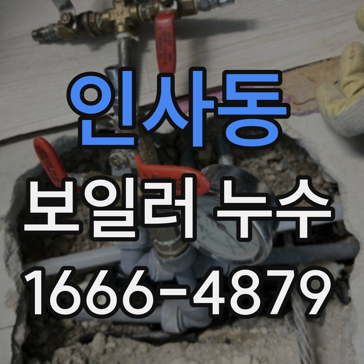 인사동 보일러 누수