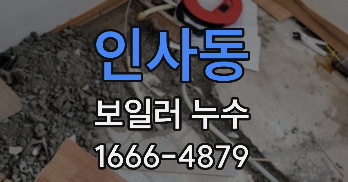 인사동 보일러 누수