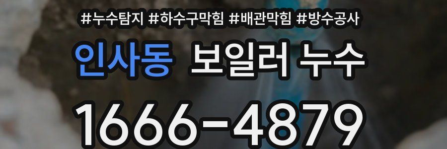 인사동 보일러 누수