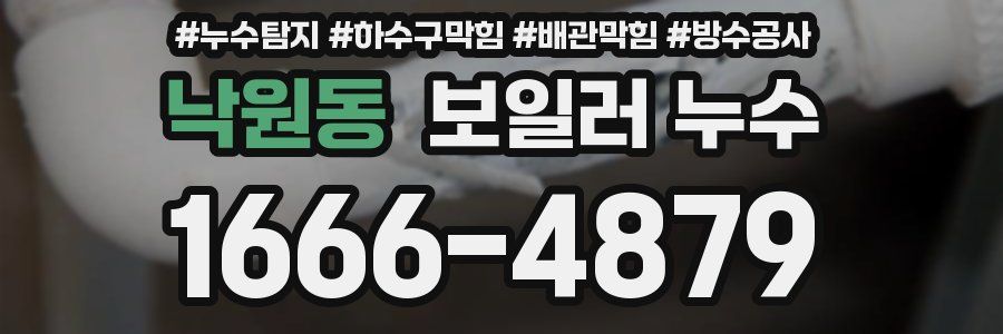 낙원동 보일러 누수