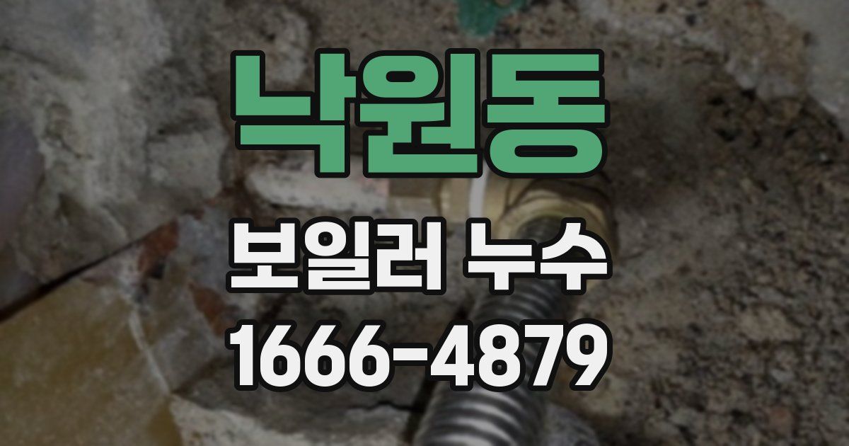 낙원동 보일러 누수