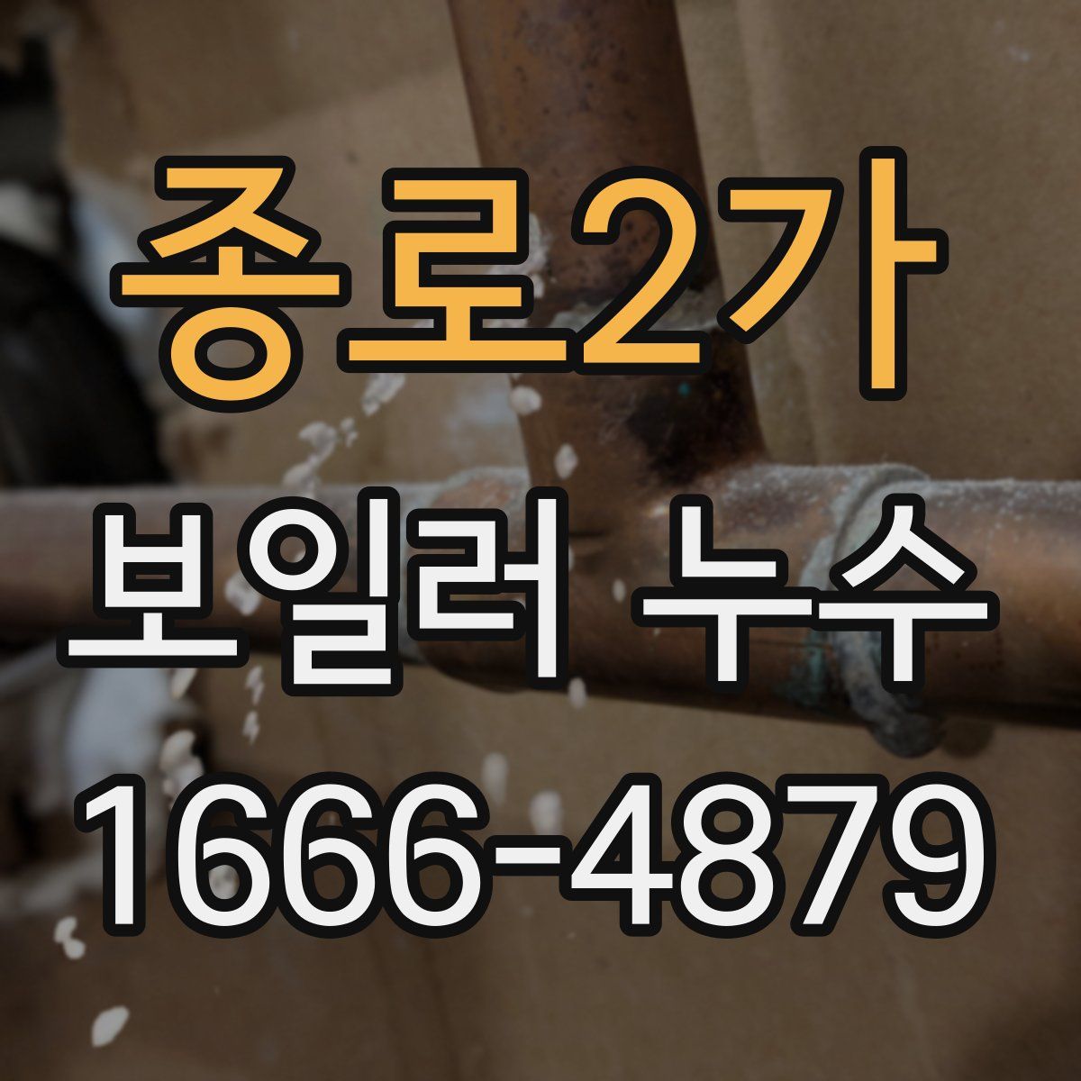 종로2가 보일러 누수