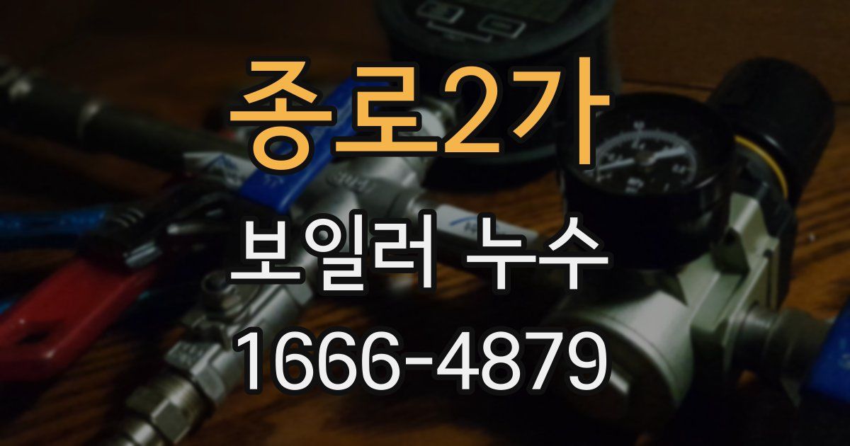 종로2가 보일러 누수