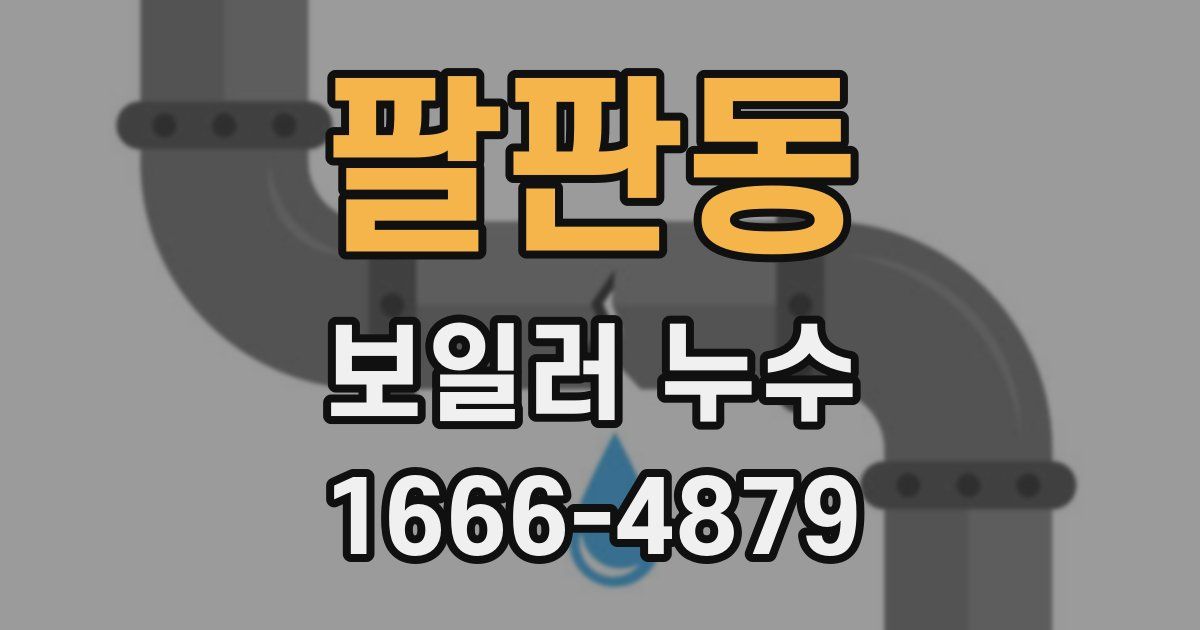 팔판동 보일러 누수