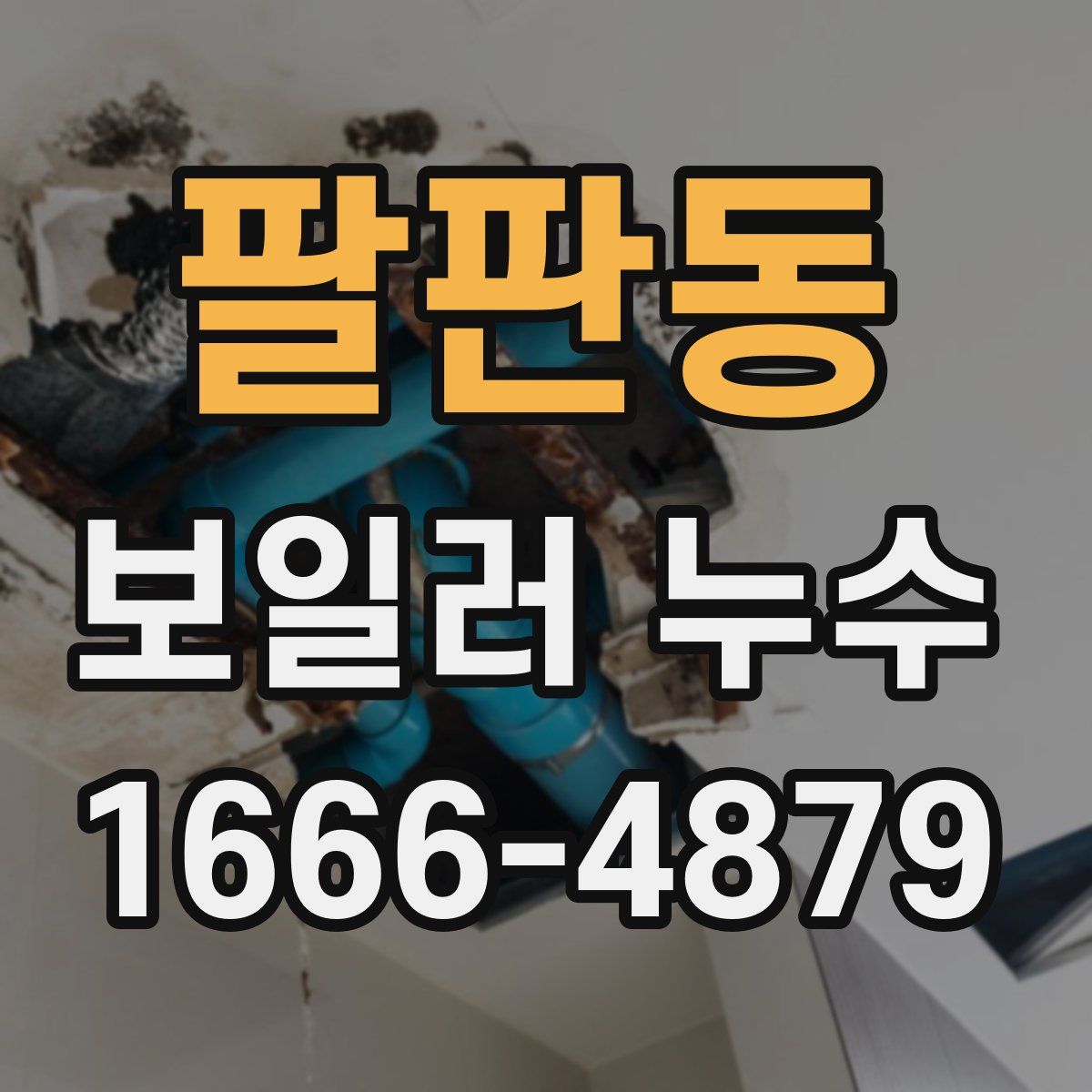 팔판동 보일러 누수