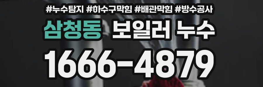 삼청동 보일러 누수