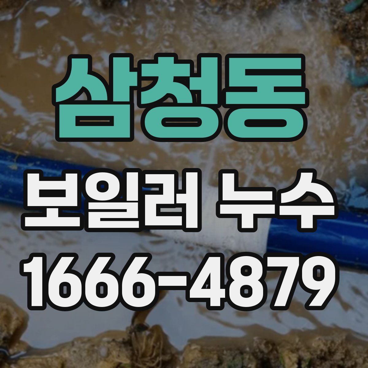 삼청동 보일러 누수