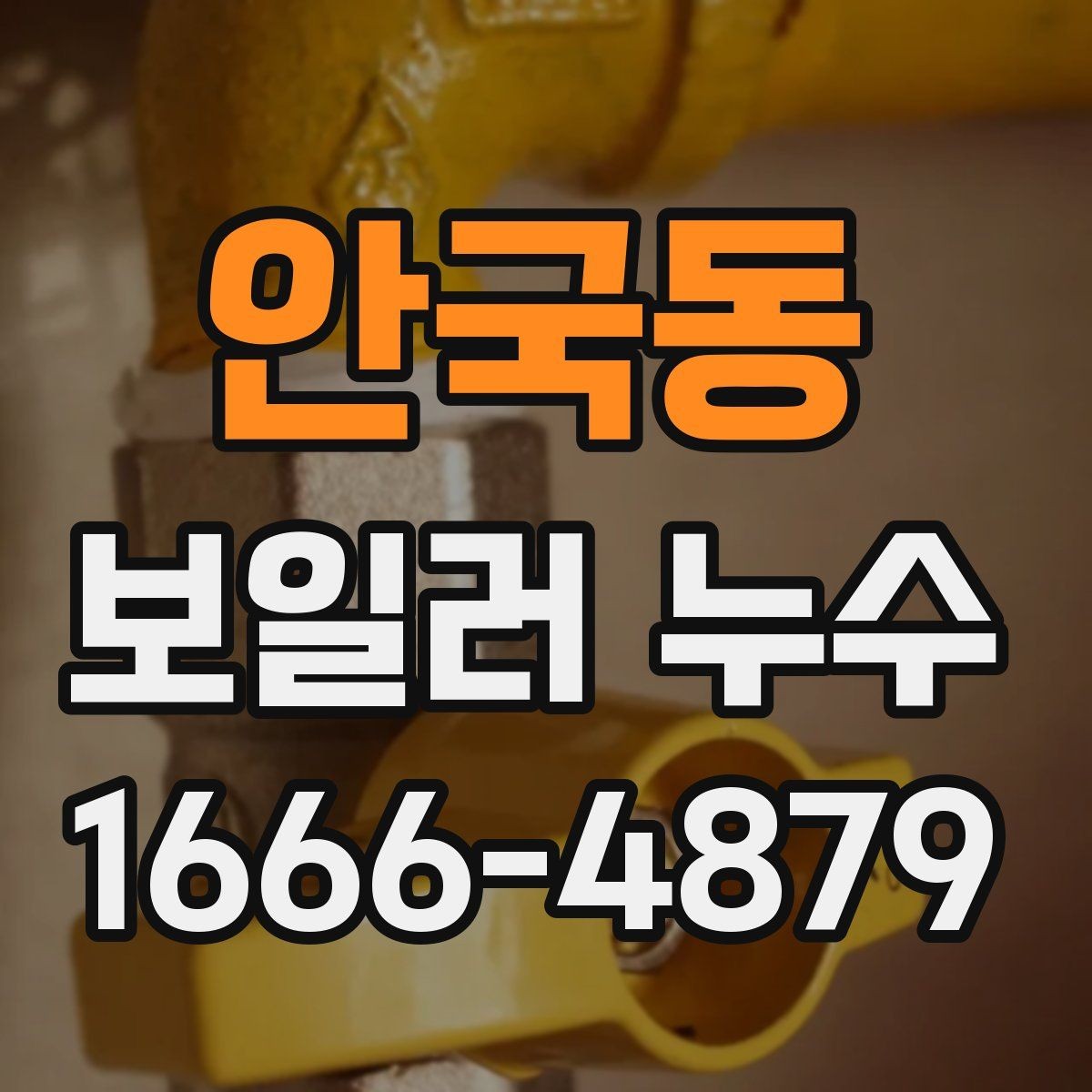 안국동 보일러 누수 원인을 스스로 구분하는 기본 방법