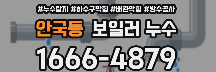 안국동 보일러 누수