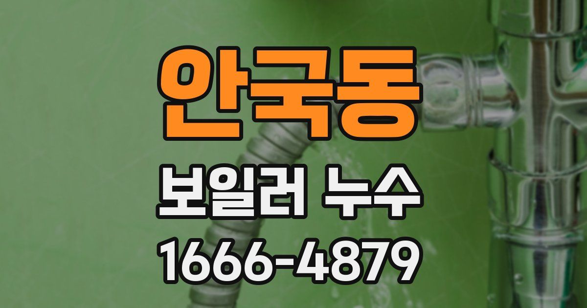 안국동 보일러 누수