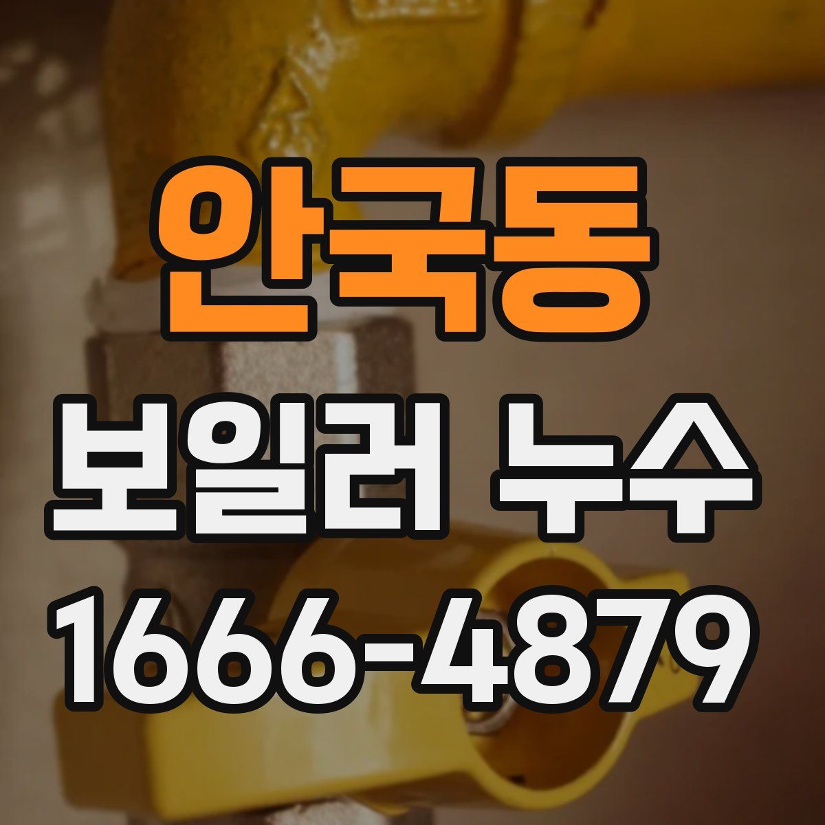 안국동 보일러 누수