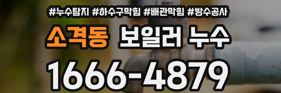 소격동 보일러 누수