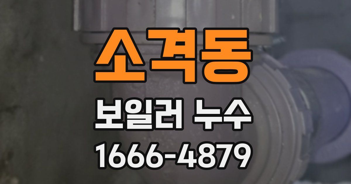 소격동 보일러 누수
